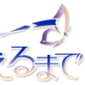 きみをつかまえるまで
