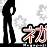 ネガポジ＆ポジネガ