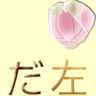 ただ左の手のひらに