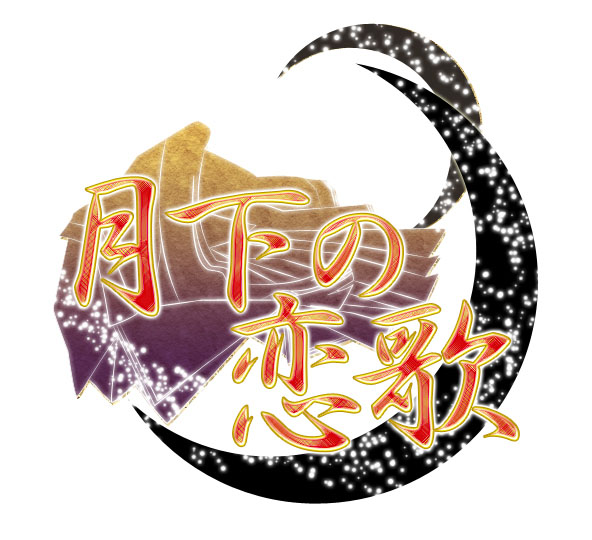 月下の恋歌