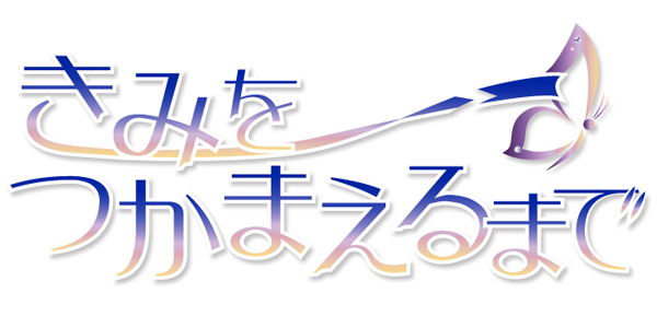 きみをつかまえるまで