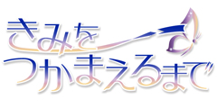 きみをつかまえるまで