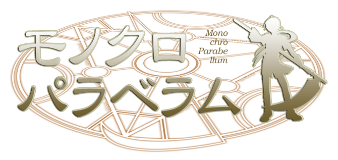 モノクロパラベラム