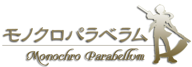 モノクロパラベラム