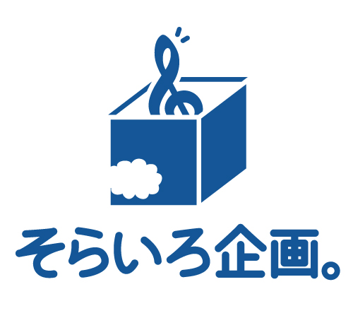 そらいろ企画。
