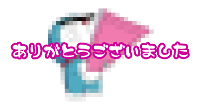 ありがとうございました